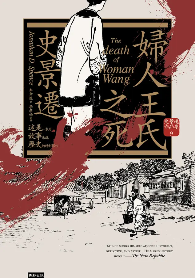 婦人王氏之死