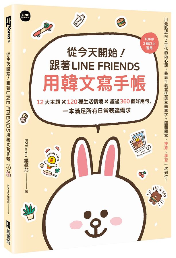 從今天開始!跟著Line friends用韓文寫手帳 : 12大主題 x 120種生活情境 x 超過360個好用句, 一本滿足所有日常表達需求 /