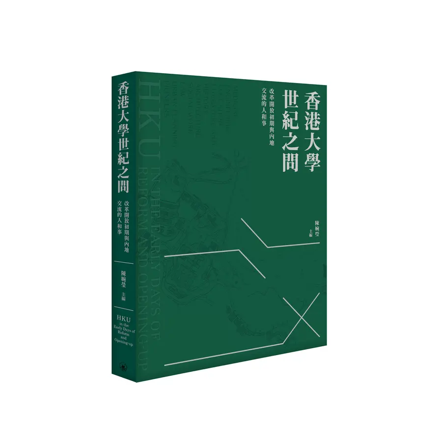 香港大學世紀之問 : 改革開放初期與內地交流的人和事