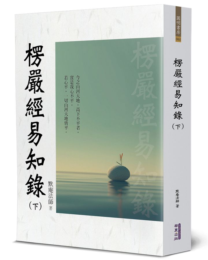 楞嚴經易知錄.