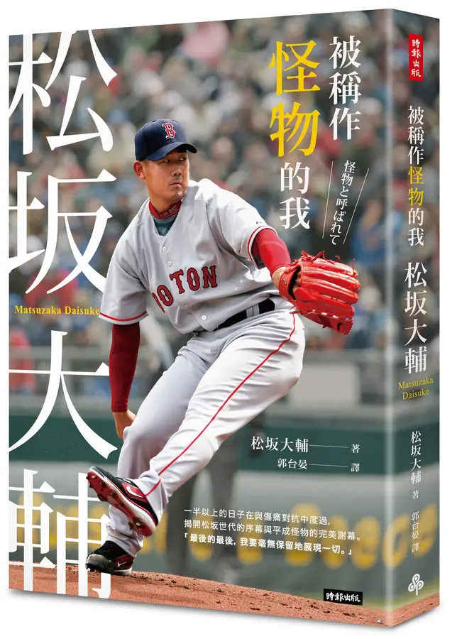 被稱作怪物的我 : 松坂大輔