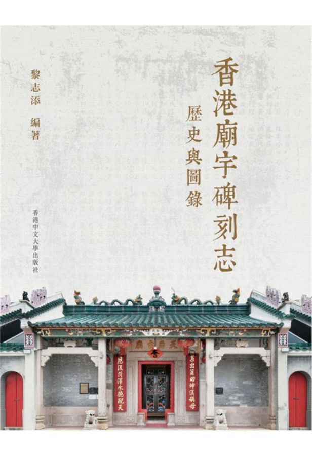 香港廟宇碑刻志. : 歷史與圖錄