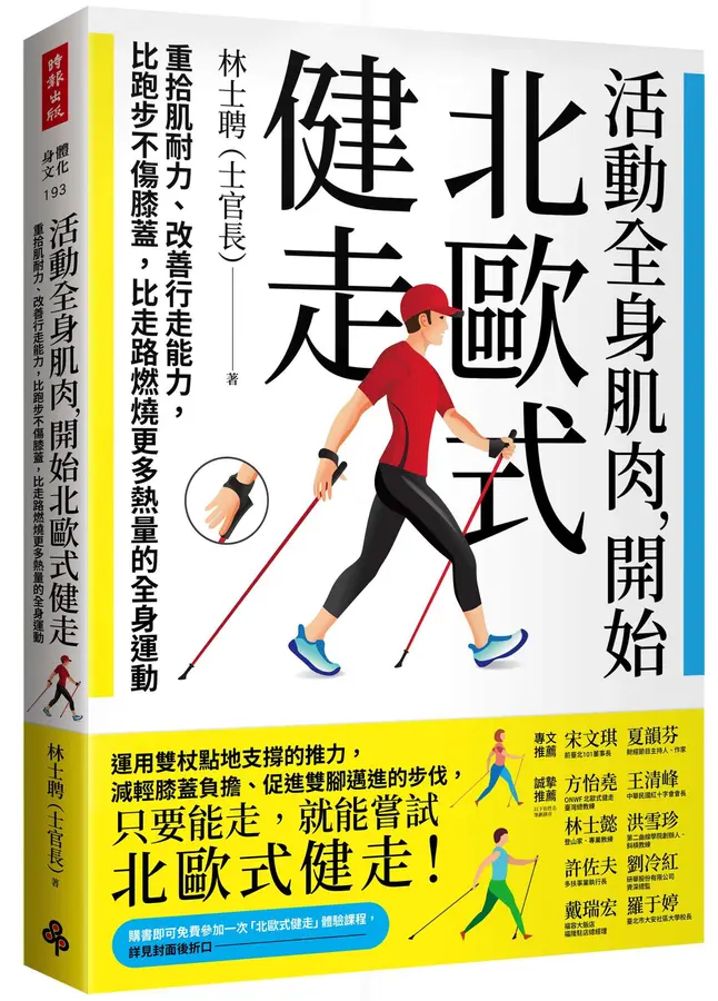 活動全身肌肉,開始北歐式健走 : 重拾肌...
