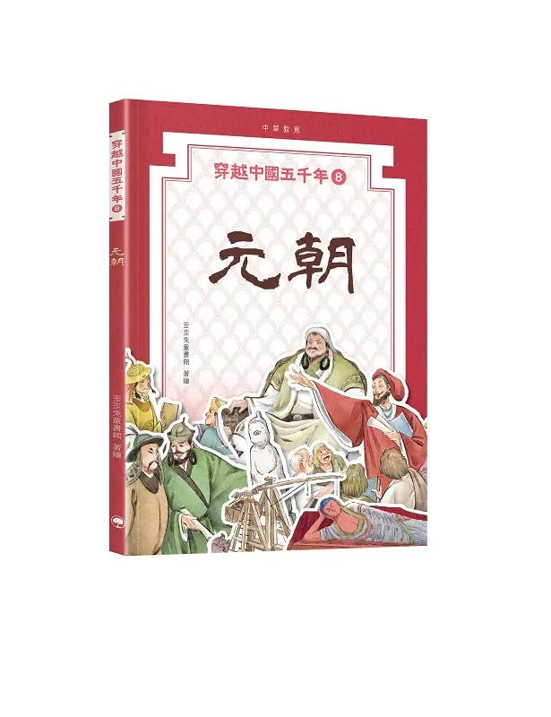 穿越中國五千年. 8, 元朝