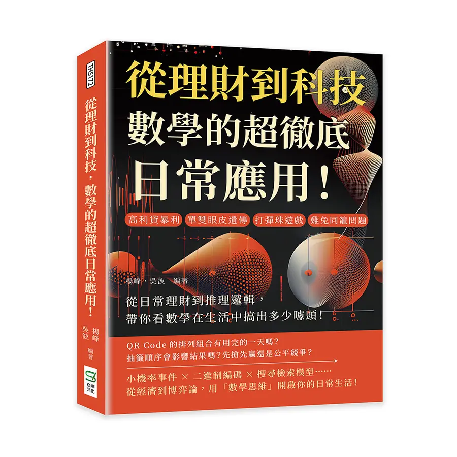 從理財到科技,數學的超徹底日常應用!高利...