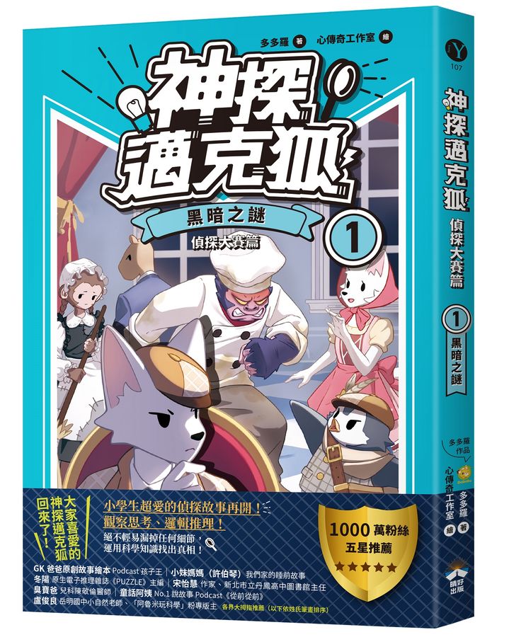 神探邁克狐. 偵探大賽篇 / 1, 黑暗之謎 :