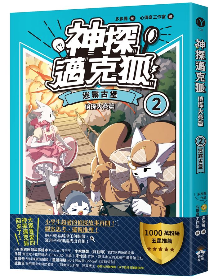神探邁克狐. 偵探大賽篇 / 2, 迷霧古堡 :