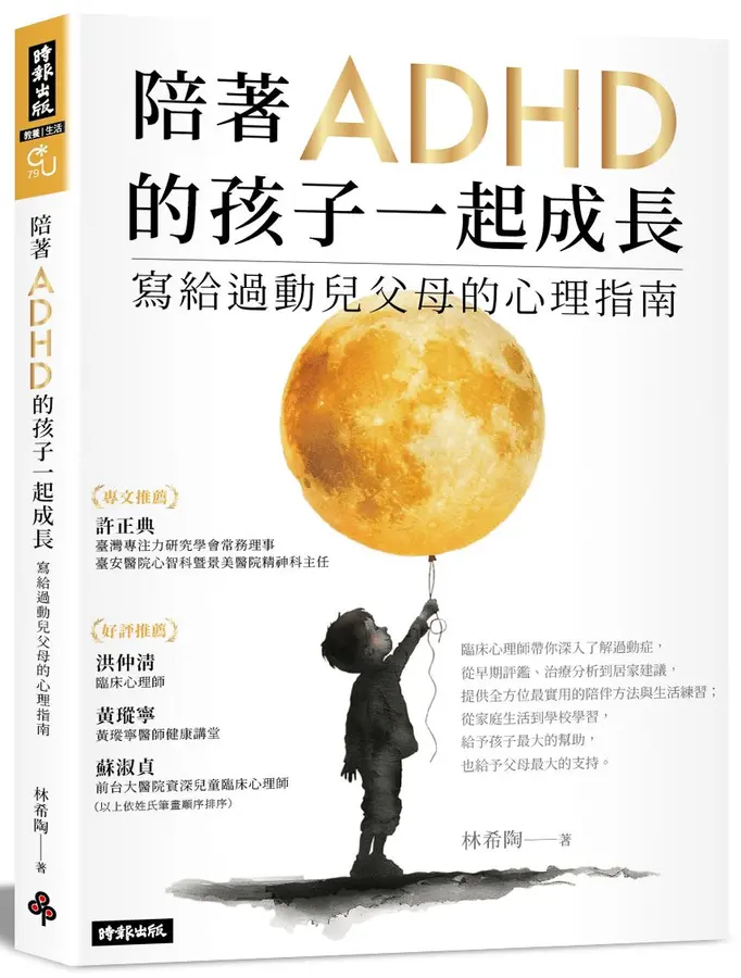陪著ADHD的孩子一起成長 :  寫給過動兒父母的心理指南 /