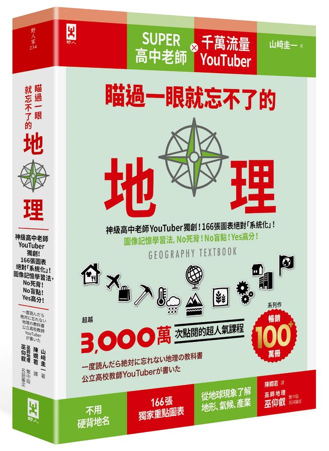 瞄過一眼就忘不了的地理 : 神級高中老師youtuber獨創!166張圖表絕對「系統化」!圖像記憶學習法,No死背!No盲點!Yes高分! = Geography textbook /