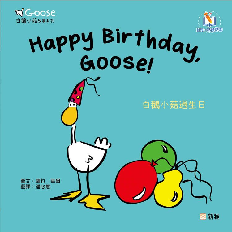 白鵝小菇過生日 = Happy birthday, Goose!