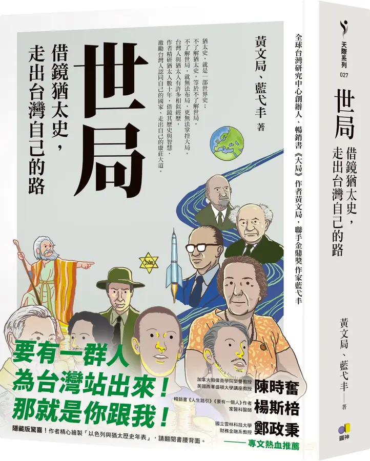 世局 : 看猶太人歷史,讀懂全球布局