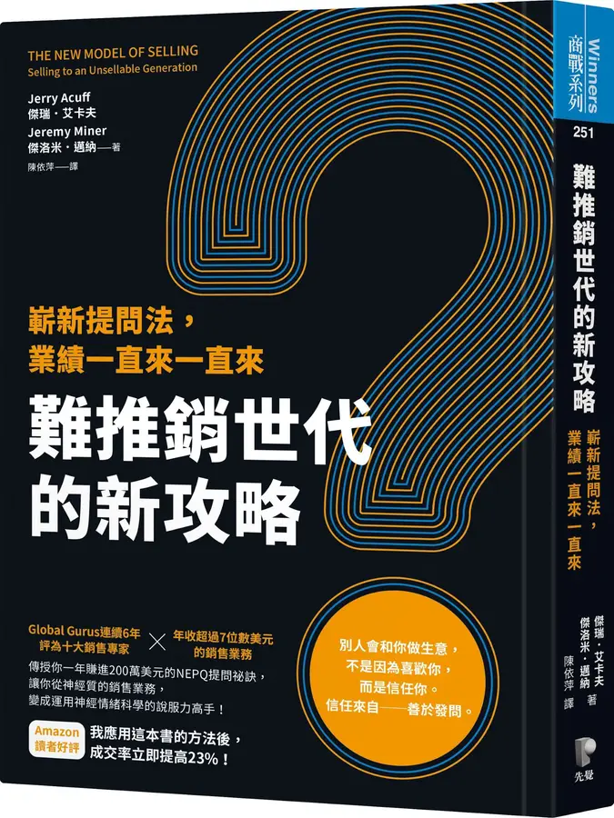 難推銷世代的新攻略 : 嶄新提問法,業績...