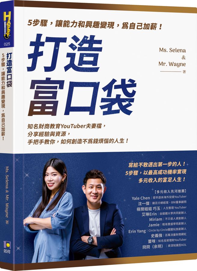 打造富口袋 : 5步驟,讓能力和興趣變現...