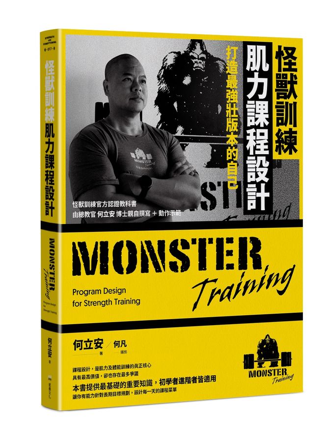 怪獸訓練肌力課程設計 : 打造最強壯版本的自己 = Monster training : program design for strength training /