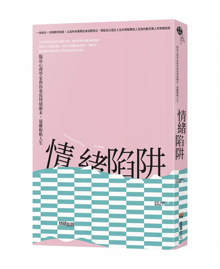 情緒陷阱 :  臨床心理學家教你重寫情緒劇本, 遠離脫軌人生 /