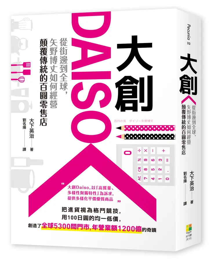 大創Daiso : 從街邊到全球, 矢野博丈如何經營顛覆傳統的百圓零售店 /