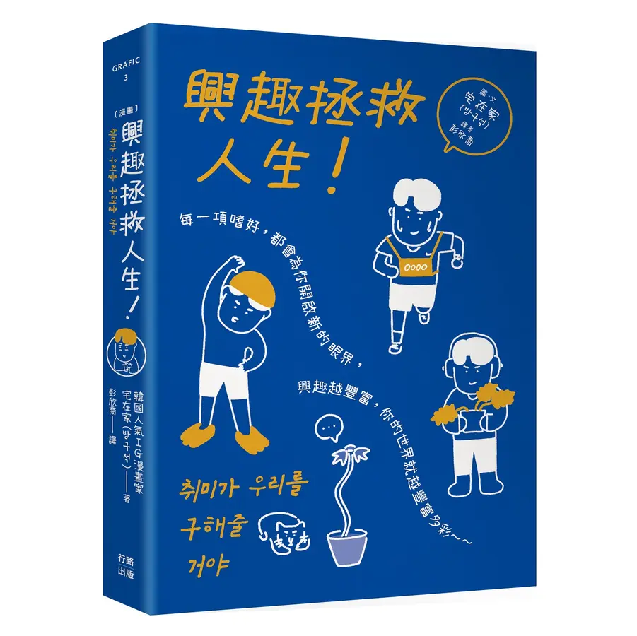 興趣拯救人生!