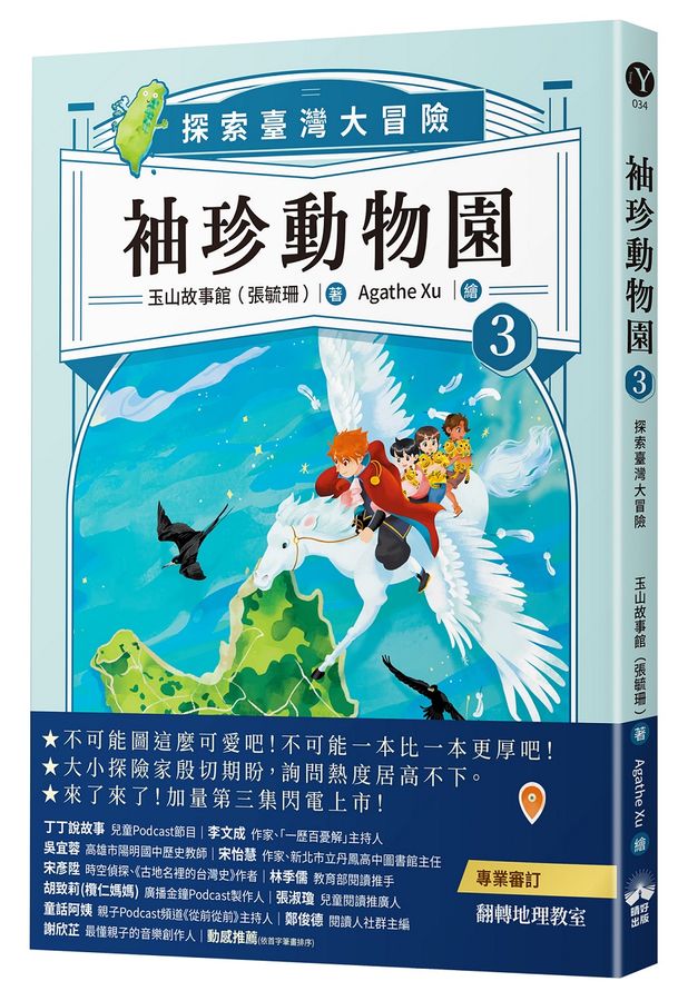 袖珍動物園 : 探索臺灣大冒險. 3 /
