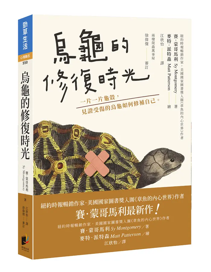 烏龜的修復時光 : 一片一片龜殼, 見證受傷的烏龜如何修補自己