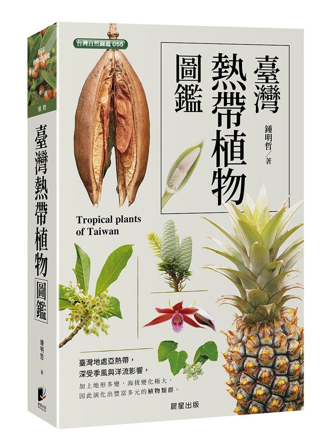 臺灣熱帶植物圖鑑 = Tropical plants of Taiwan