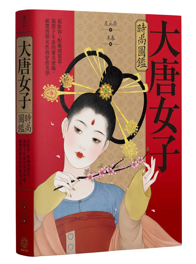 大唐女子時尚圖鑑 : 從妝容、配飾到霓裳,揭開千年前的審美密碼,縱覽盛唐女性的穿搭美學 /
