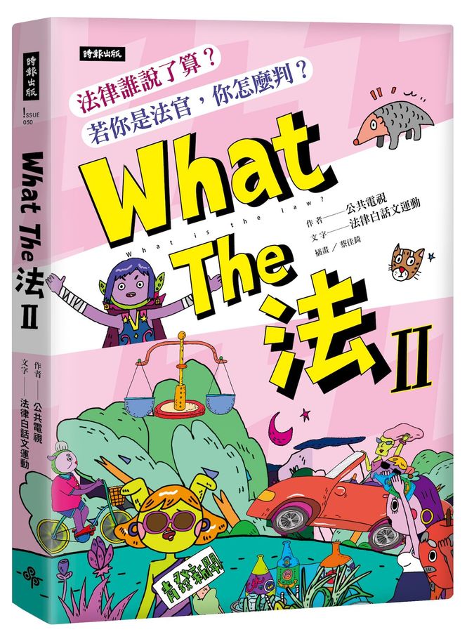 What the 法(II) : 法律誰說了算?若你是法官, 你怎麼判? =What is the law? /