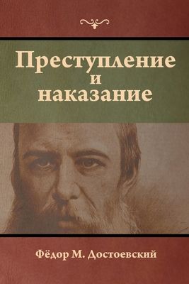Преступление и наказани&