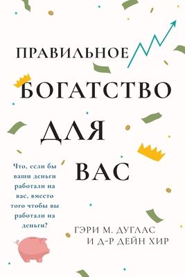Правильного богатства д&