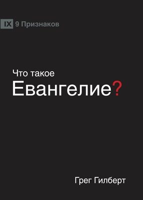ЧТО ТАКОЕ ЕВАНГЕЛИЕ? (What is the Gospel?) (Russ