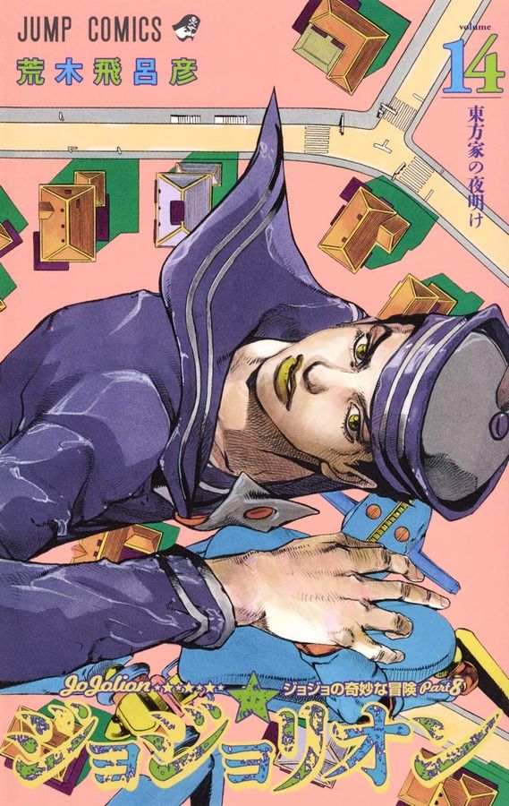 ジョジョリオン volume 14 ジャンプコミックス