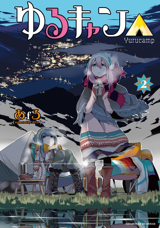 ゆるキャン△ 2 まんがタイムKRコミックス