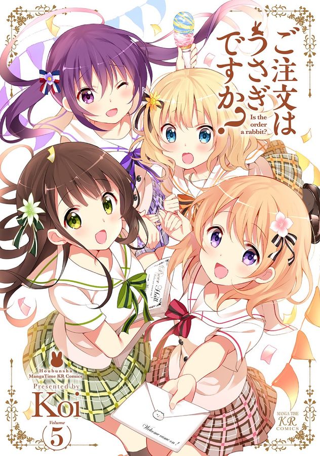 ご注文はうさぎですか? 5 まんがタイムKRコミックス
