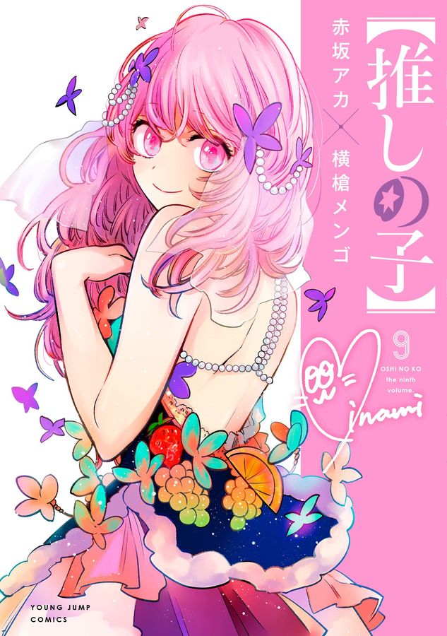 推しの子 9