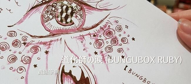 BUNGUBOX薫るkaoru 30ml高跟鞋瓶鋼筆墨水