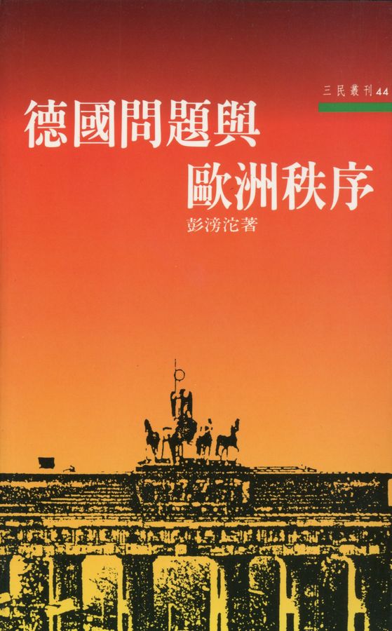 德國問題與歐洲秩序