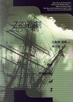 Z的悲劇