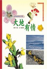 大地有情: 臺灣植物的四季