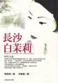 長沙白茉莉