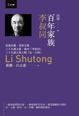 百年家族: 李叔同