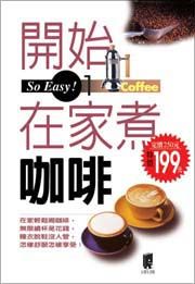 開始在家煮咖啡