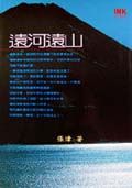 遠河遠山