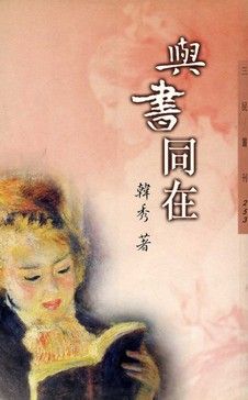 與書同在