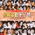 金嗓金曲不了情(附CD)