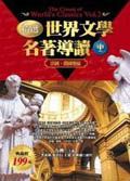精選世界文學名著導讀 中