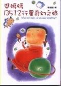 準媽媽B512行星奇幻之旅