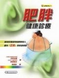 肥胖健康診療