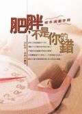 肥胖不是你的錯 肥胖不是你的錯