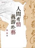 人間有情.義游於藝 人間有情.義游於藝