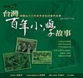 台灣百年小學故事 台灣百年小學故事
