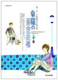 幸福?黃金距離